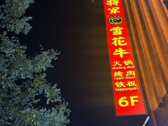 -牛将军•涮肉•烤肉(北京王府井·故宫店)
