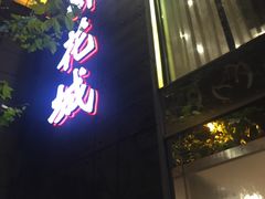 -新花城蟹粉馆(乌鲁木齐店)