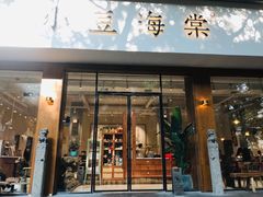 门面-小豆海棠(人民南路店)