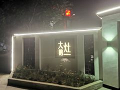 -大队长大灶鹅