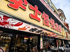 -学士怪怪龙虾·川菜·烧烤(学士街店)
