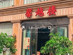 -馨越楼·点心·粤菜(赤坎店)