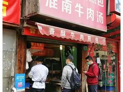 门面-牛煎里牛肉煎包淮南牛肉汤(广东路店)