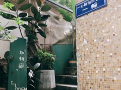 -知物癖(牛王庙店)