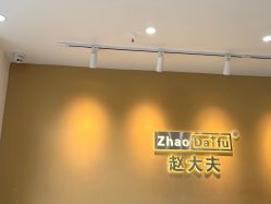 -赵大夫减肥