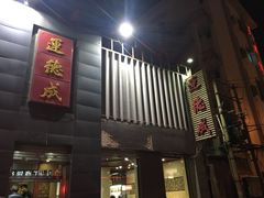 门面-运德成·天津老味烧烤(广开二马路店)