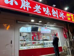 -小胖老味刨冰