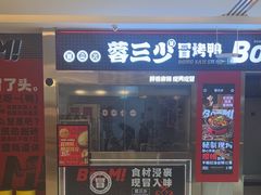 -蓉三少冒烤鸭·四川小吃集(北京首店)