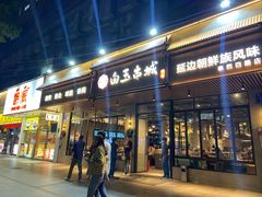 门面-白玉·朝鲜族烤串(深圳Kkone店)