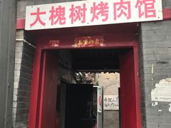 门面-大槐树烤肉馆