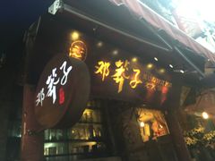 门面-邓莽子老火锅(鲁祖庙店)