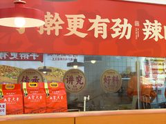 -河东狮不吼辣子鸡手擀面(李村店)