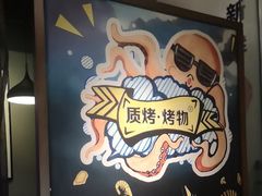 -质烤烤物·活烤海鲜(质烤总店)