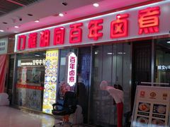 -门框胡同百年卤煮(鸟巢店)