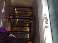 天阅酒店-西安天阅酒店