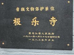-哈尔滨极乐寺