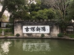 -西湖公园(鼓楼区)