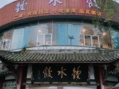 -钟水饺(339店)