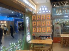 -素满香·全民食养自助(长宁龙之梦店)