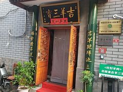 -吉羊三宝(复兴门笔管胡同店)