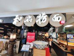 -和府捞面(石景山喜隆多店)