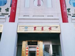 -东来顺饭庄(金泉广场店)