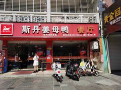 门面-斯丹姜母鸭·古法干香(涂门街总店)