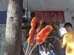 -庞记炸串