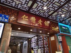 门面-仁信老铺甜品(北京路店)