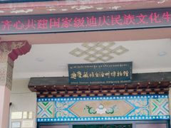 -迪庆藏族自治州博物馆