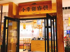 门面-小幸湖春饼(悦茂购物中心店)
