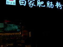 -钟方模白家肥肠粉(春熙店)