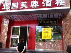 -京天红酒家(马家堡店)