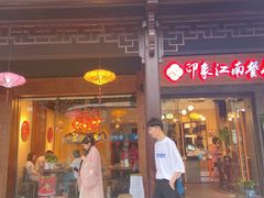 -印象江南(东栅店)