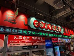 -文立新麻辣烫(合生汇21街区店)