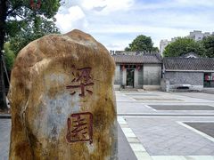 -梁园