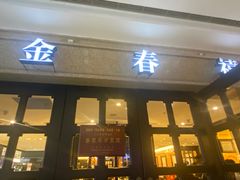 -金春禧(世茂国际广场店)