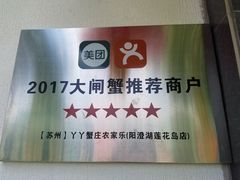 -丫丫蟹庄·苏式园林农家乐·阳澄湖大闸蟹(阳澄湖莲花岛店)