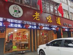 门面-老味道1992(武当山店)