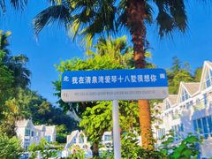 -清泉湾生态旅游度假区