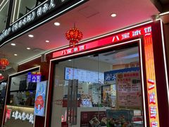 -正宗八宝冰饭·非遗冰饭·烧烤(奎桥店)