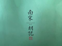 -南宋胡记(杭州灵隐寺店)
