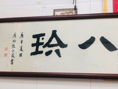 门面-八珍·广式煎饺·广州老字号(北京路总店)