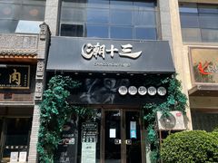 -潮十三潮汕砂锅粥(高新四路大都荟店)