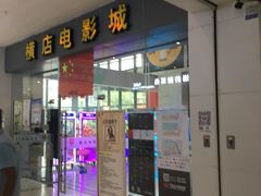 -横店电影城(九鼎店)