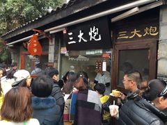 -三大炮豆花铺(锦里店)