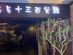 门面-路易十三西餐厅(西关新天地店)