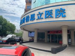 -温州伯思立医院