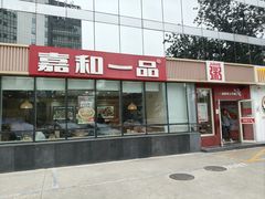 -嘉和一品粥(魏公村店)