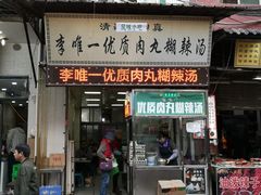门面-清真李唯一优质肉丸糊辣汤